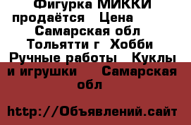 Фигурка МИККИ продаётся › Цена ­ 100 - Самарская обл., Тольятти г. Хобби. Ручные работы » Куклы и игрушки   . Самарская обл.